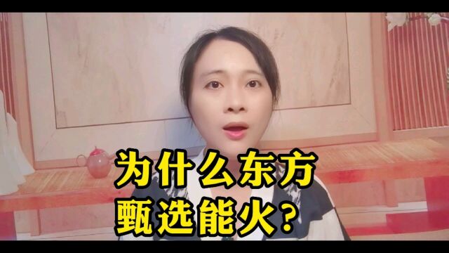 东方甄选凭什么这么火?