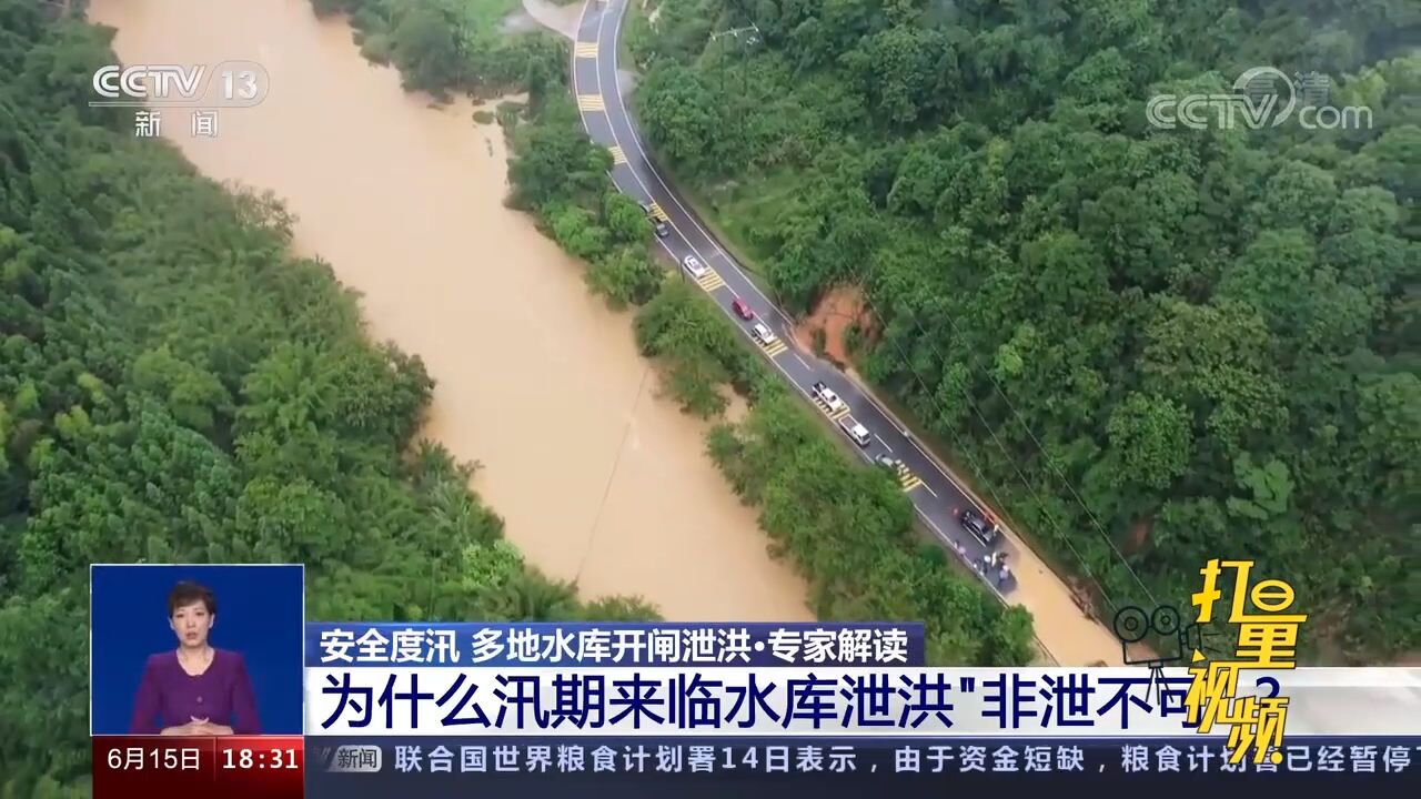 为什么汛期来临水库泄洪“非泄不可”?专家这样解读