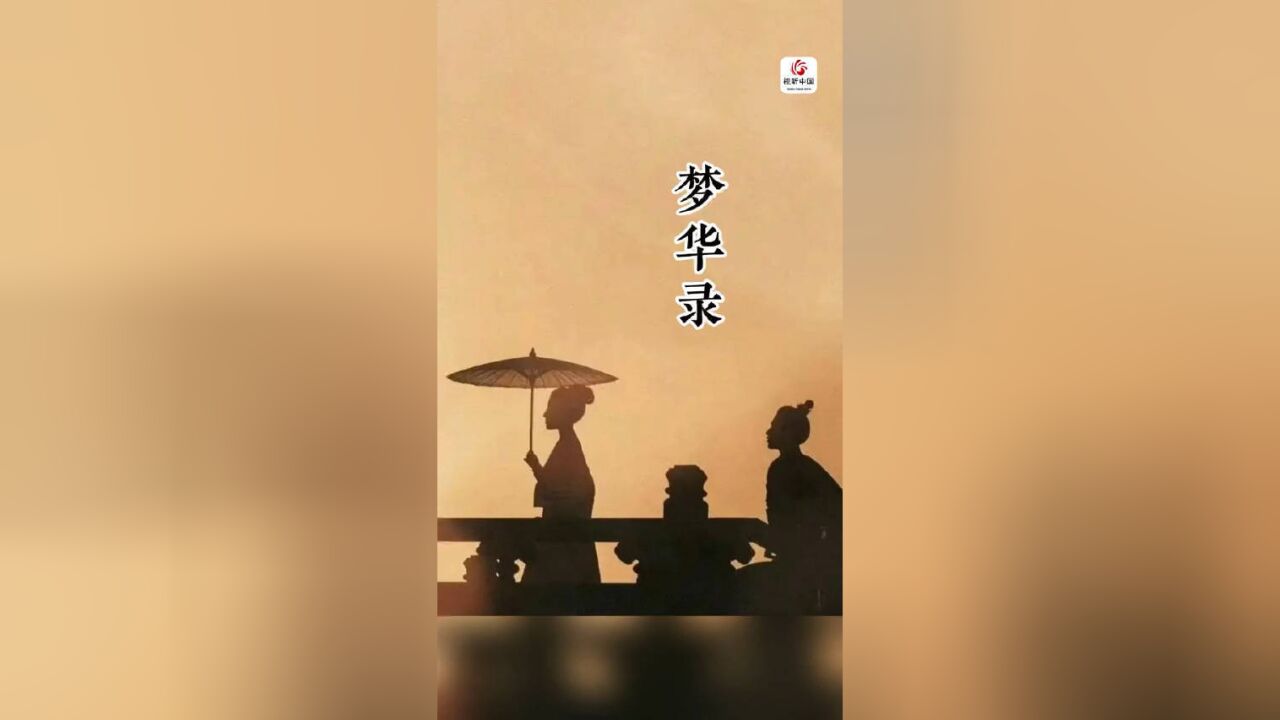 茶兴于唐,而盛于宋.梦华录对“点茶”进行了细致的描写“碾茶、热盏、击拂、水痕”等工艺流程一一呈现.对精致化