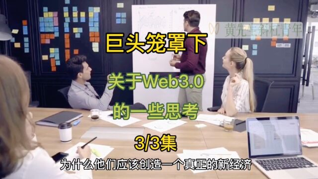 互联网巨头笼罩下,关于Web3.0的一些思考3/3集