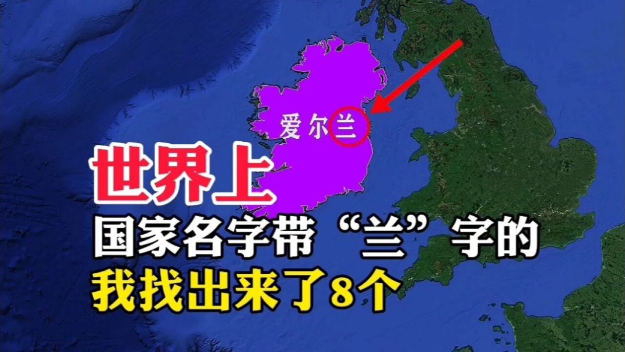 世界上,国家名字带有“兰”字的,找到了8个