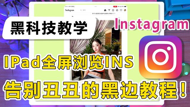 保姆级教程!使用ipad如何全屏浏览instagram,去除黑边!