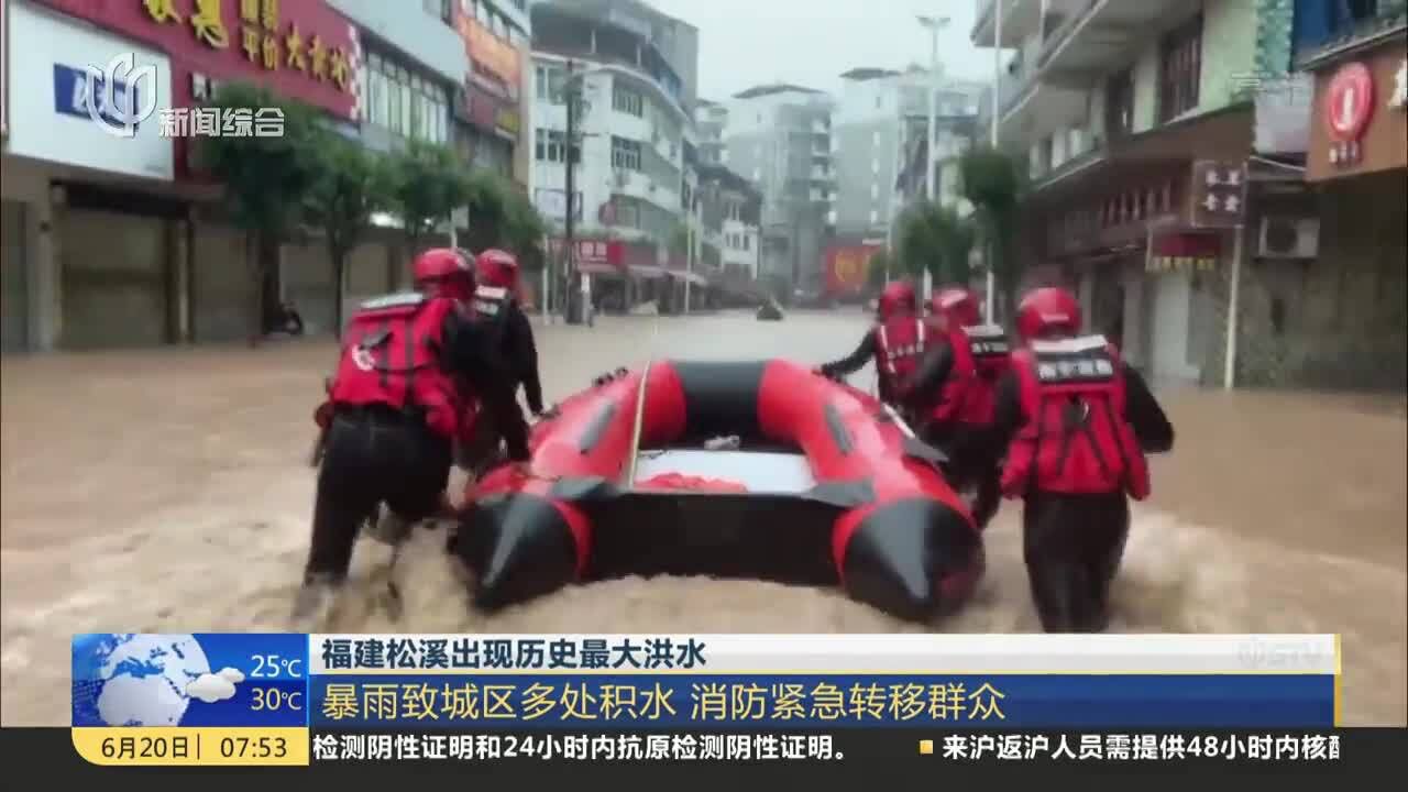 福建松溪出现历史最大洪水 暴雨致城区多处积水 消防紧急转移群众