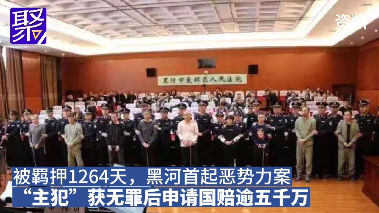 被羁押1264天,黑河首起恶势力案"主犯"获无罪后申请国赔逾五千万