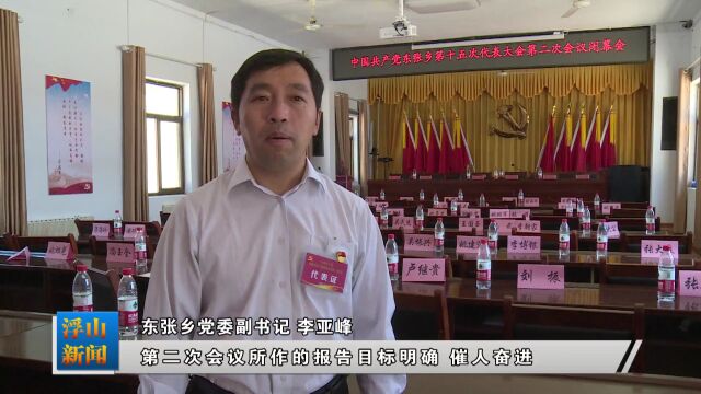 乡镇动态丨东张乡第十五届二次党代会胜利召开