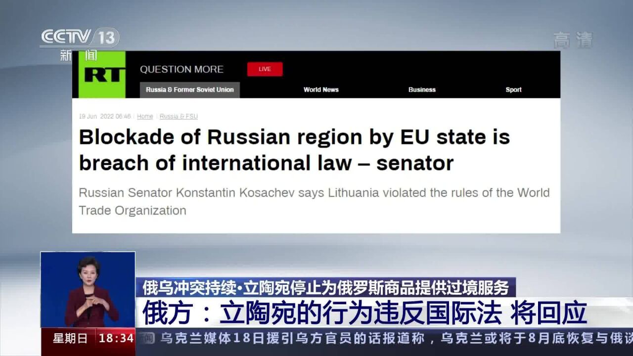 立陶宛停止为俄商品提供过境服务 俄方:立陶宛的行为违反国际法将回应