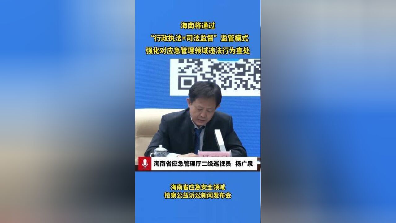 海南将通过“行政执法+司法监督”监管模式,强化对应急管理领域违法行为查处