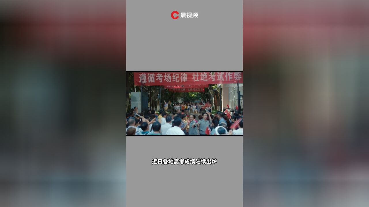 高考生查分名场面!隔着屏幕也能感受到的喜悦