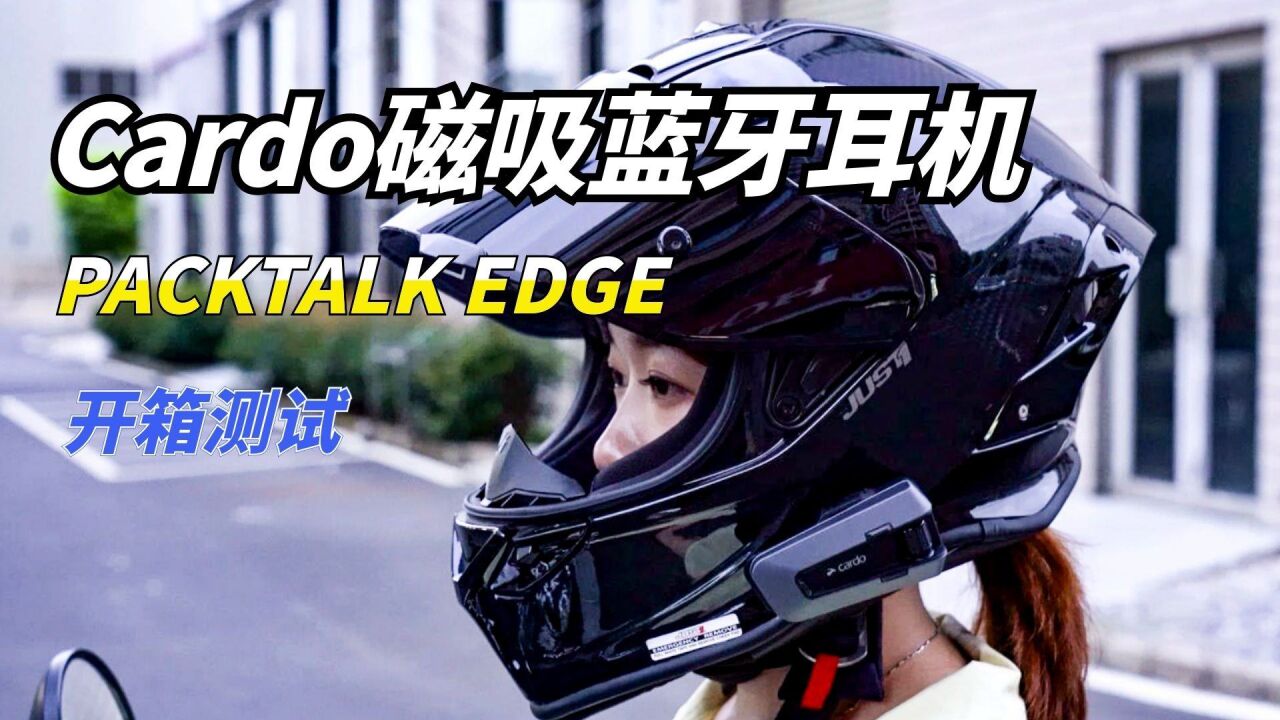 头盔蓝牙耳机还能这么玩?Cardo Packtalk Edge开箱体验