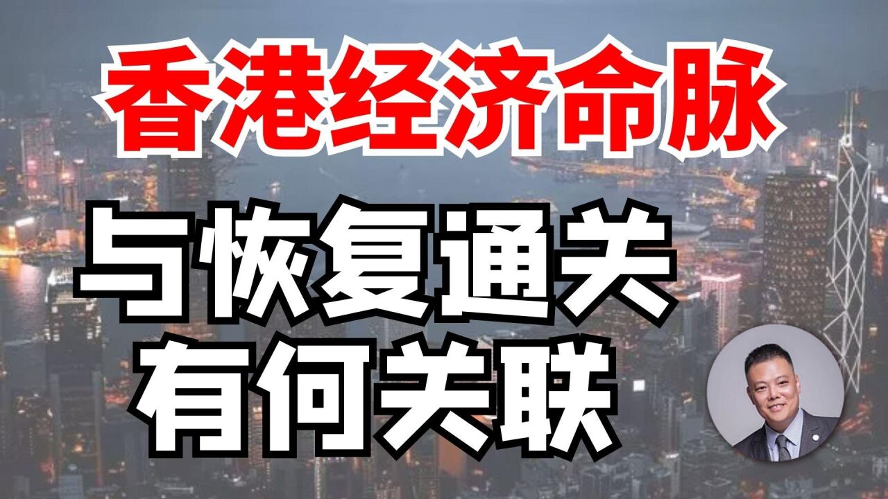 香港经济的命脉是否与恢复通关息息相关?