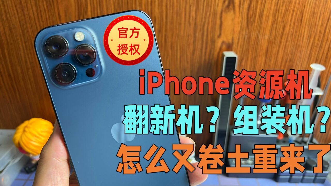 iPhone资源机到底是不是翻新机?为什么今年的资源机又很抢手了