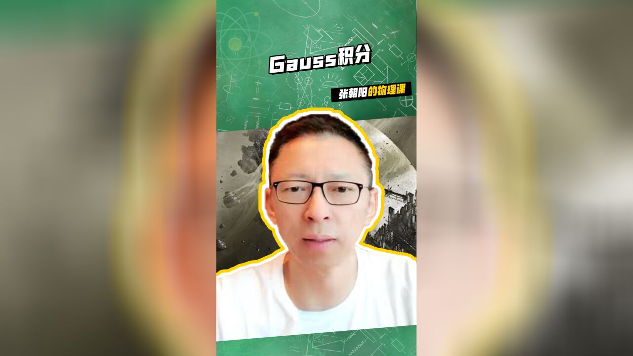 张朝阳的物理课开秀:讲解Gauss积分