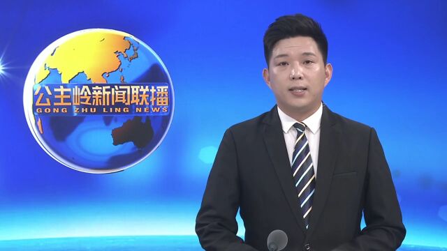 公主岭:集聚高新技术企业 加快打造产业集群