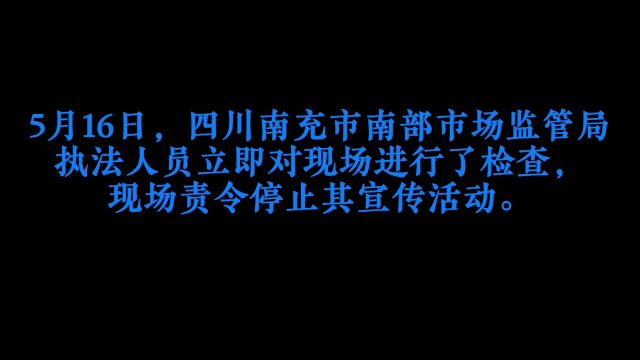 【遭起】南部查处一起虚假宣传促会销案!罚4万、责令整改!