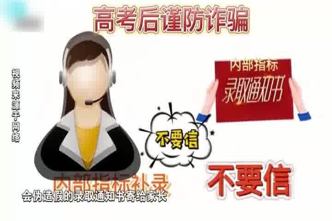 中高考结束 考后防骗做好“三不要”