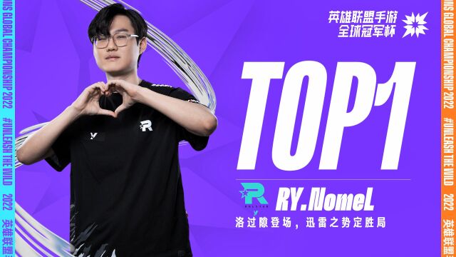 2022英雄联盟手游全球冠军杯 小组赛DAY5 TOP5:RY.Nomel 洛过隙登场 迅雷之势定胜局