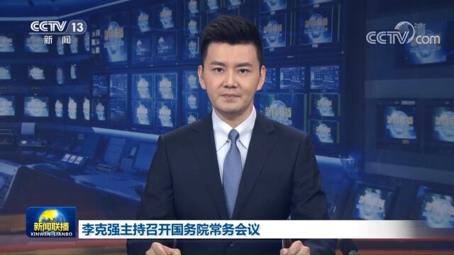 国务院常务会:支持新能源汽车消费