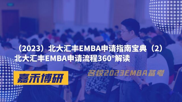 (2023)北大汇丰EMBA申请指南宝典(2)申请流程360Ⱘ磨ﻀ