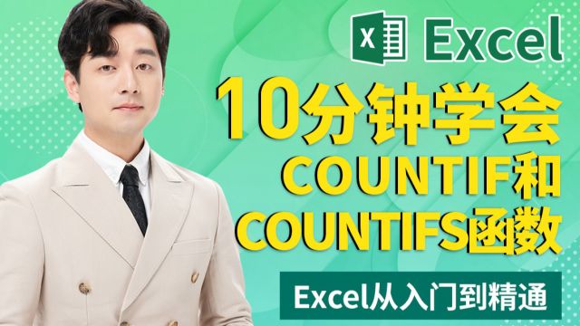 10分钟学会COUNTIF和COUNTIFS函数Excel从入门到精通