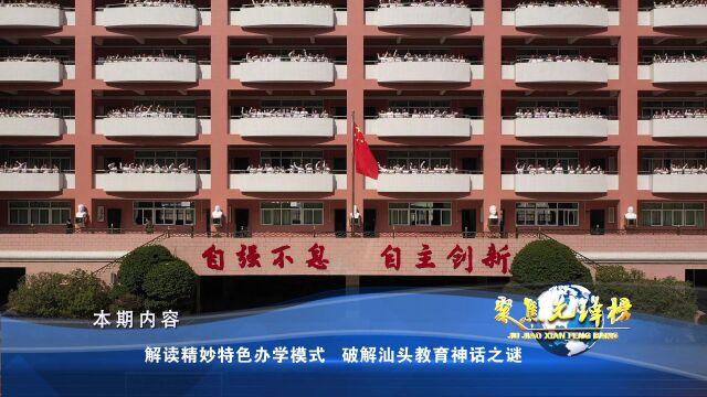 导视:解读精妙特色办学模式 破解汕头教育神话之谜