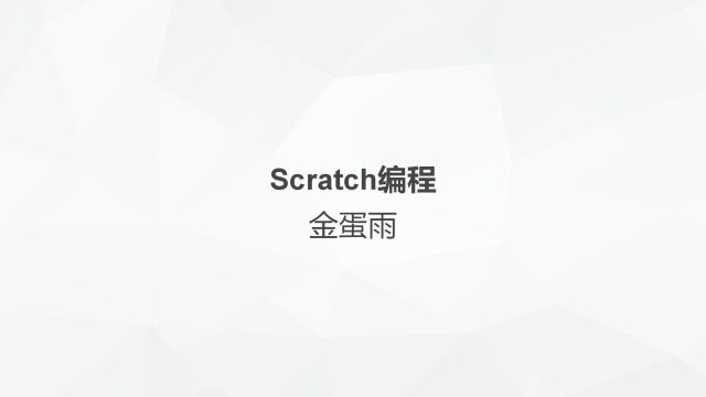 scratch编程金蛋雨