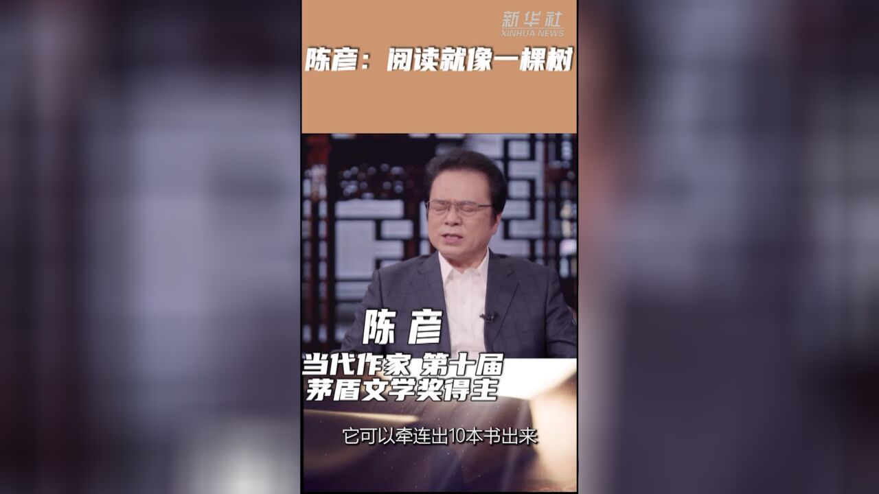 陈彦:阅读就像一棵树