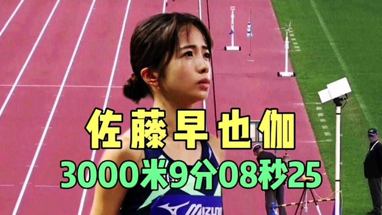 佐藤早也伽状态下滑,3000米只跑出9分08秒25.