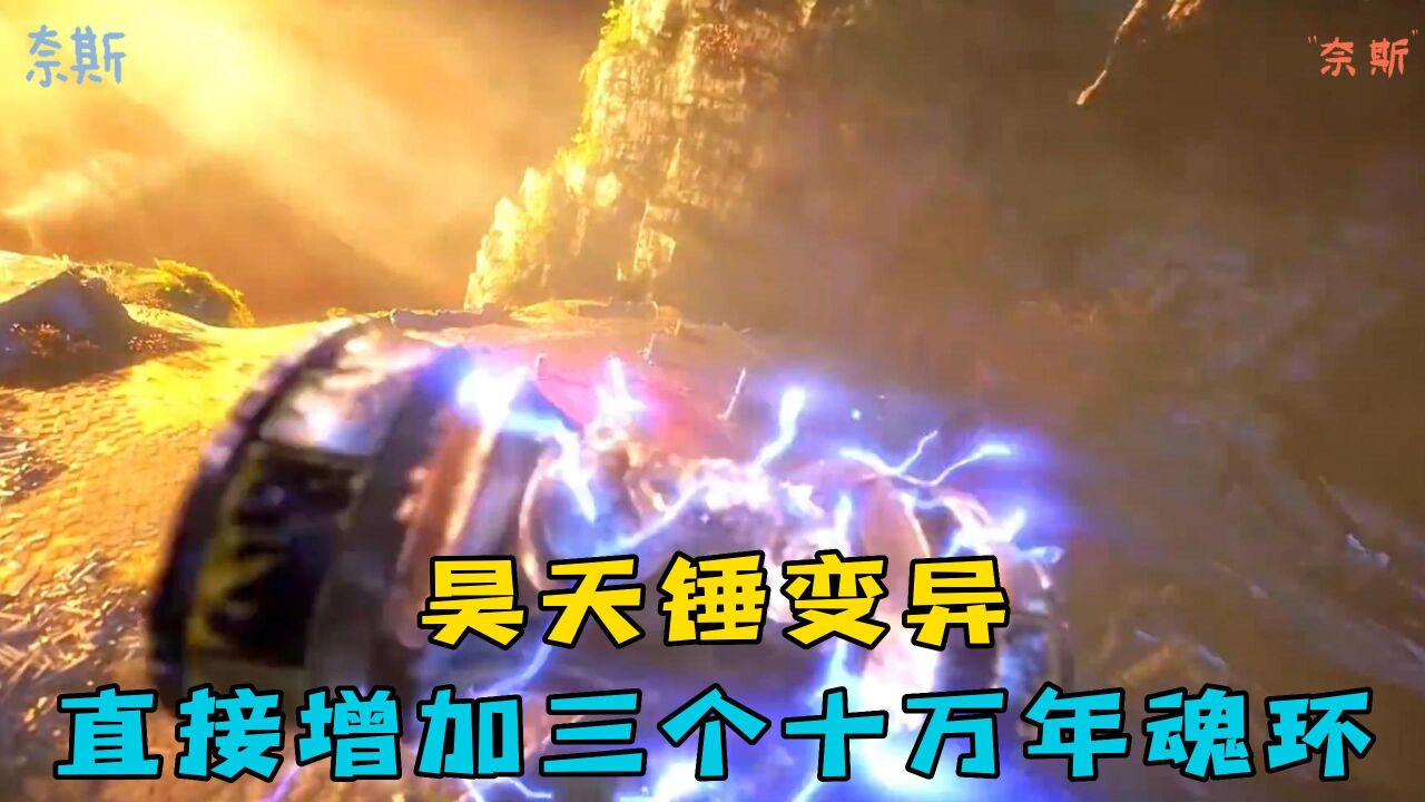 斗罗大陆:唐三的昊天锤魂环居然变异出三个十万年魂环!_高清1080P在线观看平台_腾讯视频