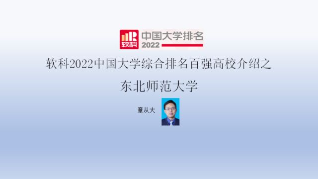 软科2022中国大学综合排名百强高校介绍之东北师范大学