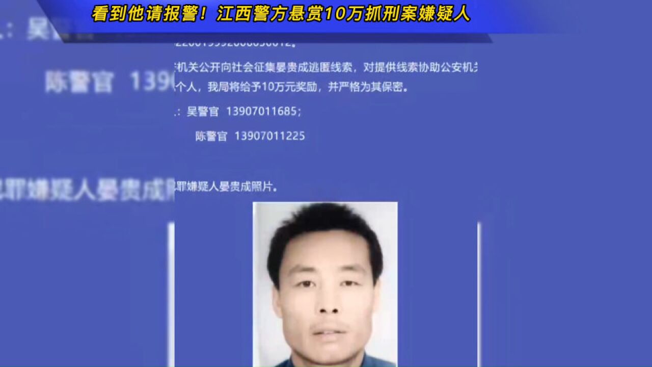 看到他请报警!江西警方悬赏10万抓刑案嫌疑人