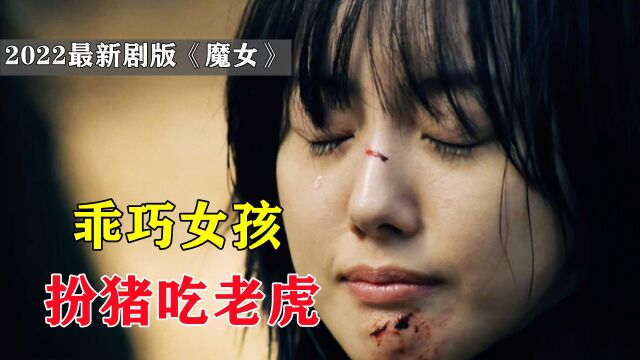 剧版《魔女》震撼来袭,看乖巧女孩,如何扮猪吃老虎