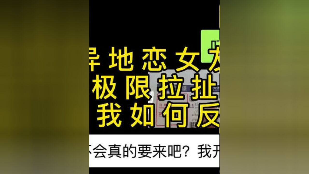 异地恋女友极限拉扯,看我如何反s#聊天记录#情感#情侣#异地恋#你