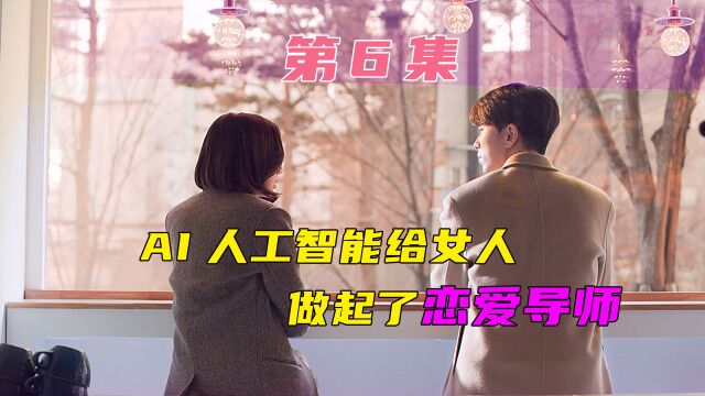 第6集 AI人工智能给女人做起了恋爱导师