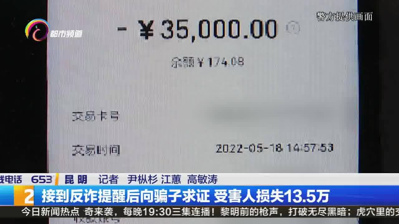 接到反诈提醒后向骗子求证 受害人损失13.5万