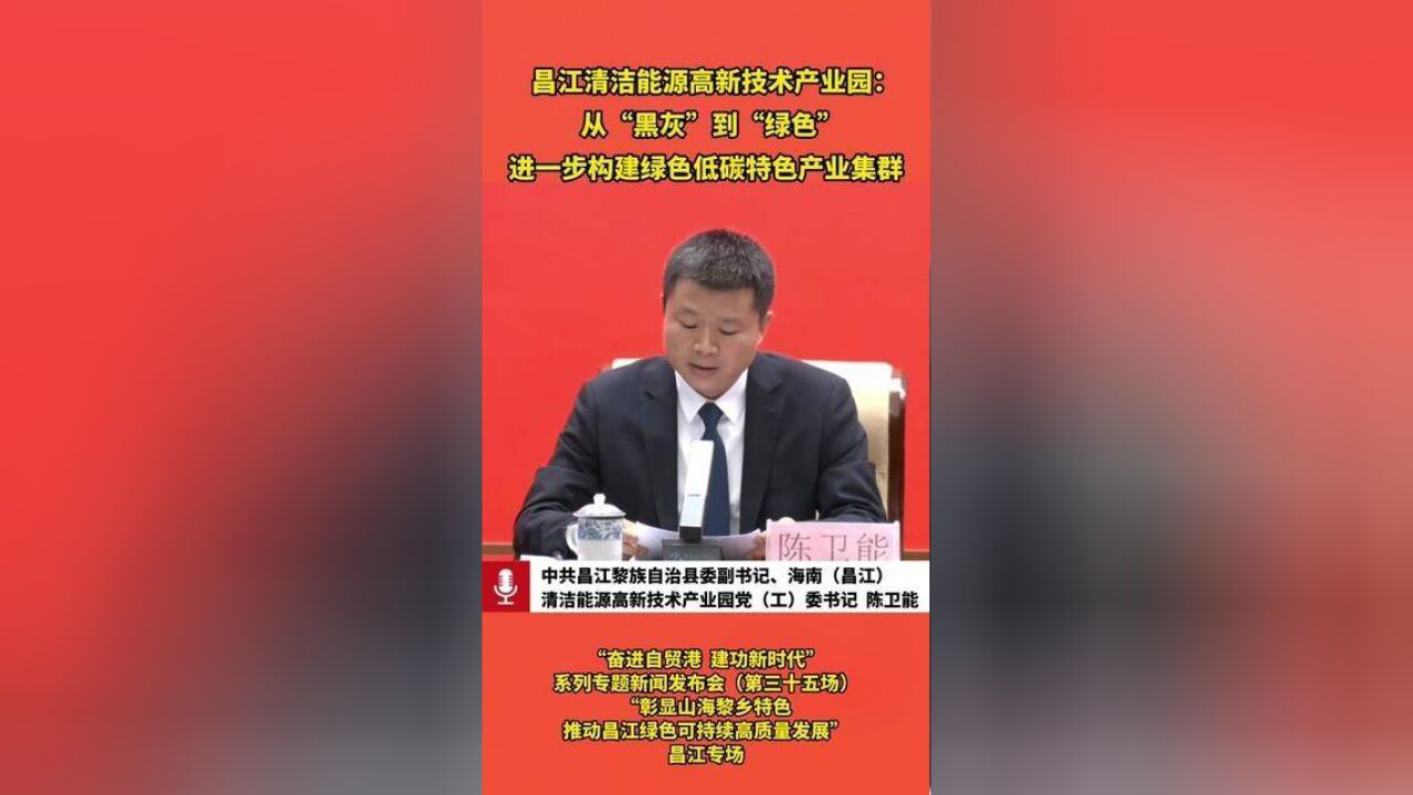 昌江清洁能源高新技术产业园:从“黑灰”到“绿色”,进一步构建绿色低碳特色产业集群