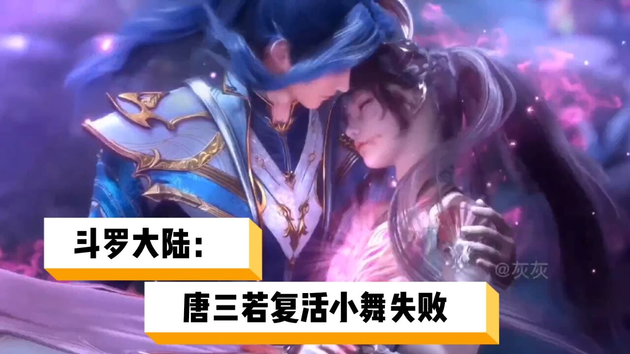 斗罗大陆：唐三若复活小舞失败后，胡列娜和千仞雪谁更适合唐三！_高清1080P在线观看平台_腾讯视频