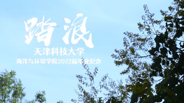 天津科技大学海洋与环境学院2022年毕业生mv