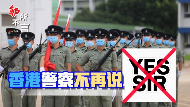 香港警队有了3个新变化,从此不再说“yes,sir”