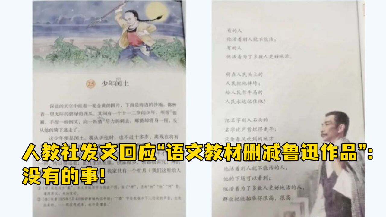 人教社发文回应“语文教材删减鲁迅作品”:没有的事!