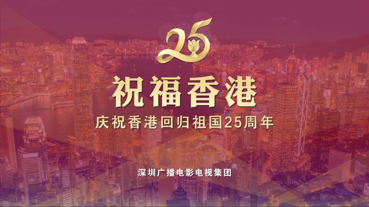 祝福香港 庆祝香港回归祖国25周年