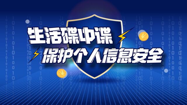 生活碟中谍 保护个人信息安全