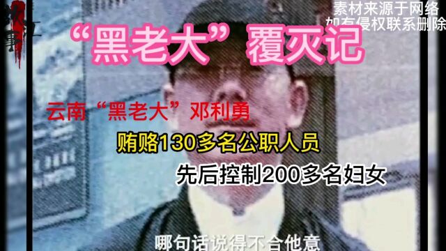 云南“黑老大”邓利勇,贿赂130多名公职人员,收受“黑金” 官黑勾结