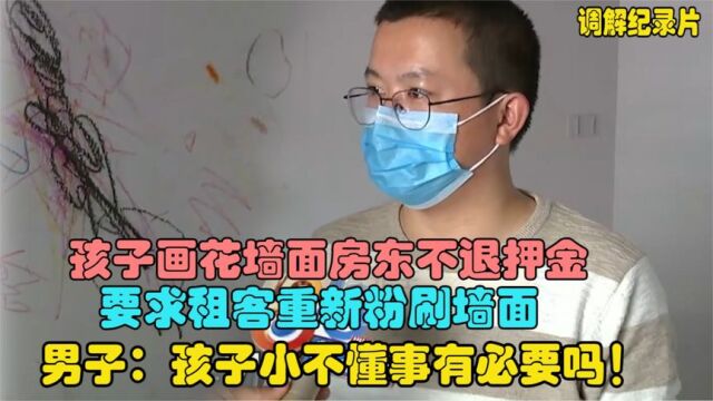 孩子画花墙面房东不退押金,还要求重新刷墙,租客:有必要吗!