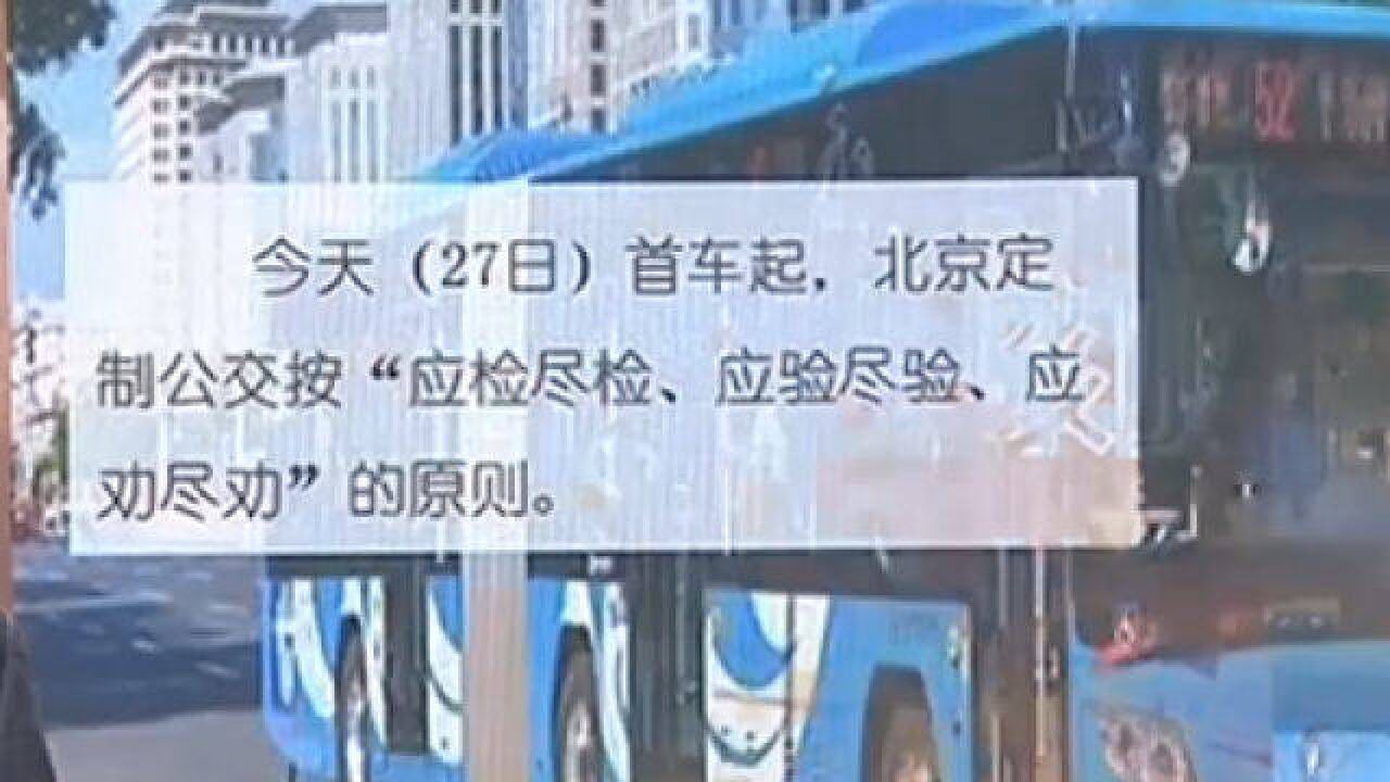 27号起北京定制公交全网线路启动核酸自动查验