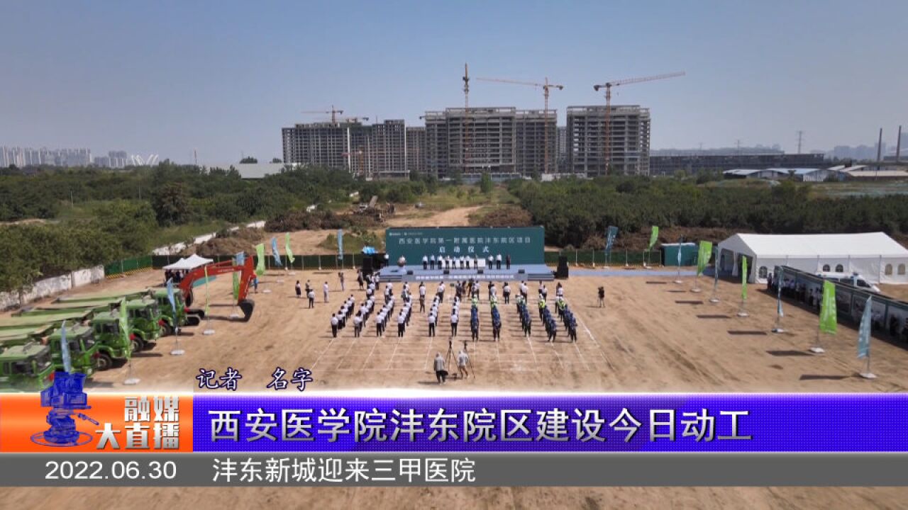 沣东新城也将有三甲医院 西安医学院沣东院区建设今日动工