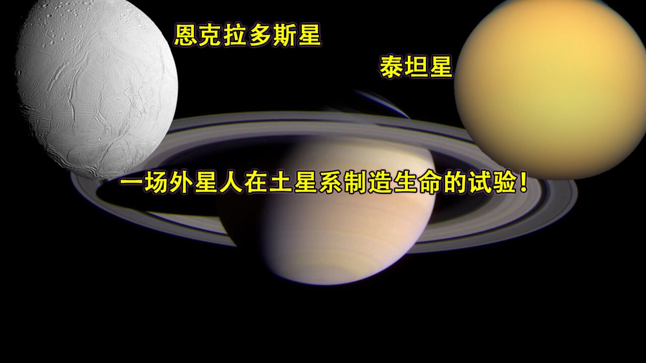 恩克拉多斯星、泰坦星,一场外星人土星系制造生命的试验!