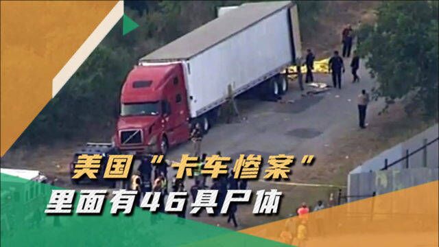 美国再现“卡车惨案”,46名偷渡者活活被闷死,中国记者透露细节