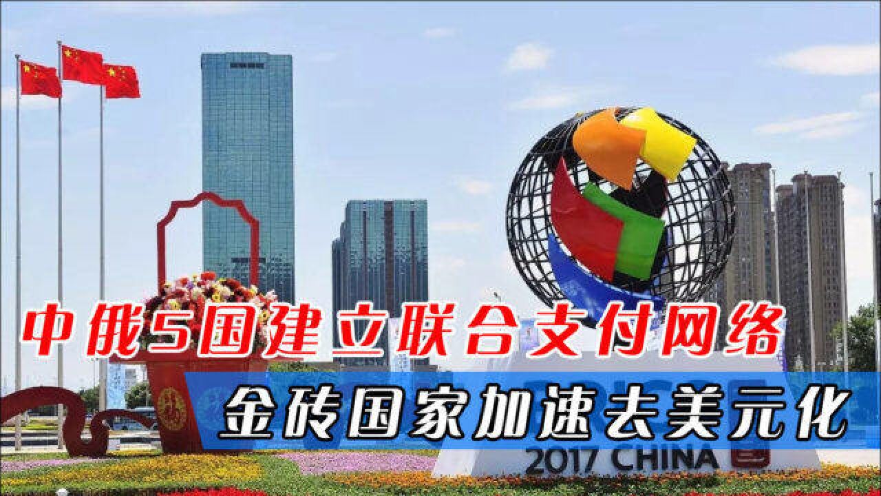 中俄5国建立联合支付网络,金砖国家加速去美元化,影响力或超G7