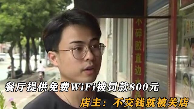 餐厅提供免费WiFi被开罚单,要交800元网络监管费,店主一头雾水