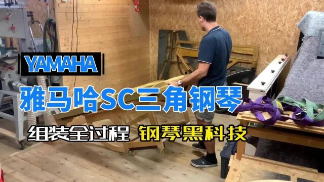 YAMAHA 雅马哈SC三角钢琴组装全过程柏通乐器